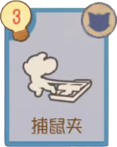 捕鼠夹