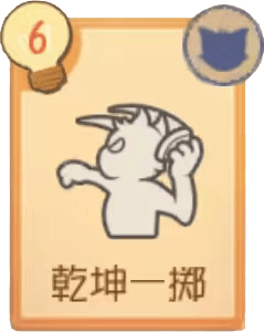 乾坤一掷