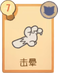 击晕