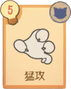 猛攻