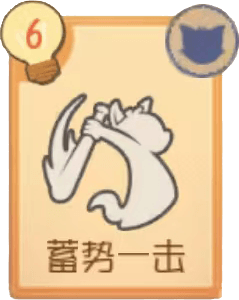 蓄势一击