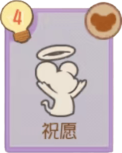 祝愿