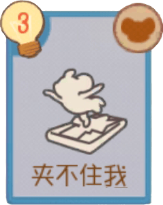 夹不住我