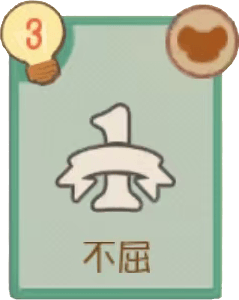不屈