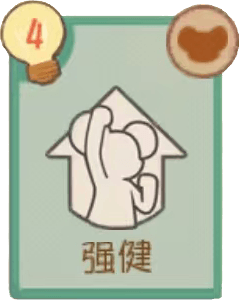 强健