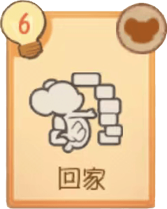 回家