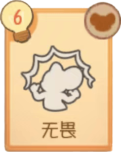 无畏