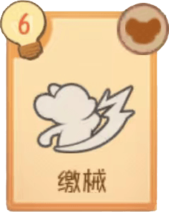 缴械