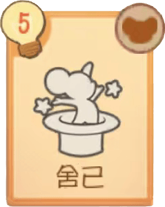 舍己
